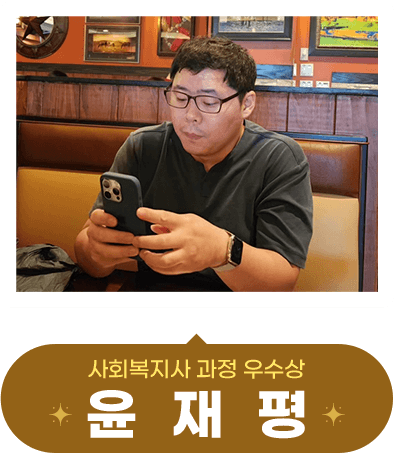 »çȸº¹Áö»ç °úÁ¤ ¿ì¼ö»ó À±ÀçÆòÇпì´Ô