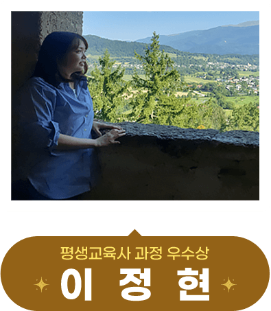 Æò»ý±³À°»ç °úÁ¤ ¿ì¼ö»ó ÀÌÁ¤ÇöÇпì´Ô