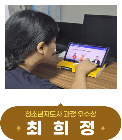 û¼Ò³âÁöµµ °úÁ¤ ¿ì¼ö»ó ÃÖÈñÁ¤Çпì´Ô