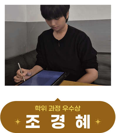 ÇÐÀ§ °úÁ¤ ¿ì¼ö»ó Á¶°æÇýÇпì´Ô