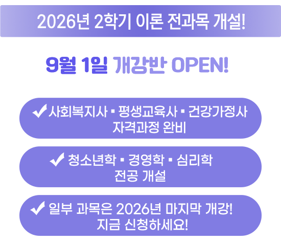 2026�� 2�б� �̷� ������ ����!, 9�� 1�� ������ open!, ��ȸ������ ��������� �ǰ������� �ڰݰ����Ϻ�, û�ҳ��� �濵�� �ɸ��� ���� ����, �Ϻ� ������ 2026�� ������ ����! ���� ��û�ϼ���!