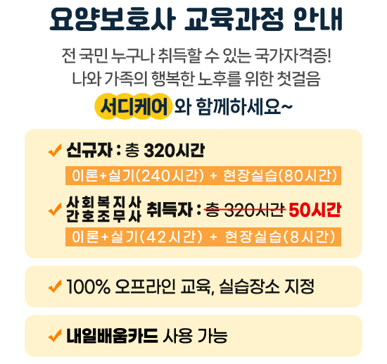 ��纸ȣ�� �������� �ȳ�, �� ���� ������ ����� �� �ִ� �����ڰ���! ���� ������ �ູ�� ���ĸ� ���� ù���� , �����ɾ�  �� �Բ��ϼ���~, �ű��� : �� 320�ð� �̷�+�Ǳ�(240�ð�) + ����ǽ�(80�ð�), ��ȸ������ ��ȣ������ ����� : 50�ð� �̷�+�Ǳ�(42�ð�) + ����ǽ�(8�ð�) , 100% �������� ���� �ǽ���� ����, ���Ϲ��ī�� ��� ����