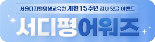 서울디지털평생교육원 개원15주년 감사 댓글 이벤트 서디평 어워즈