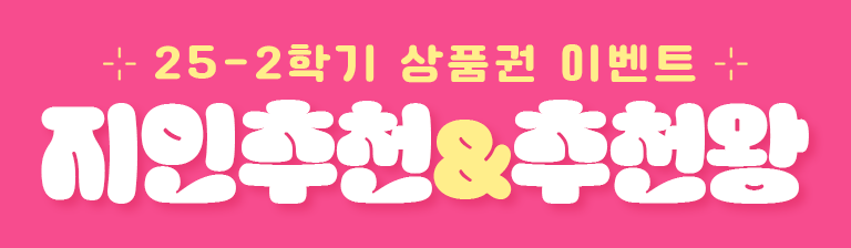 25-2학기 지인추천 및 추천왕 상품권 이벤트