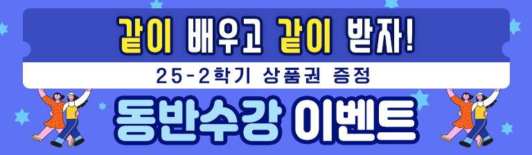 같이 배우고 같이 받자! 2025년 2학기 동반수강 상품권 이벤트