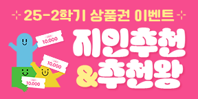 25-2학기 지인추천 및 추천왕 상품권 이벤트