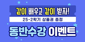 같이 배우고 같이 받자! 2025년 2학기 동반수강 상품권 이벤트